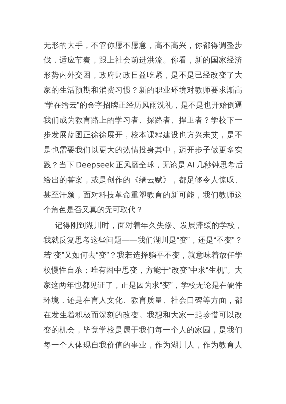 书记在全体教职工春季开学工作会议上的讲话_第2页