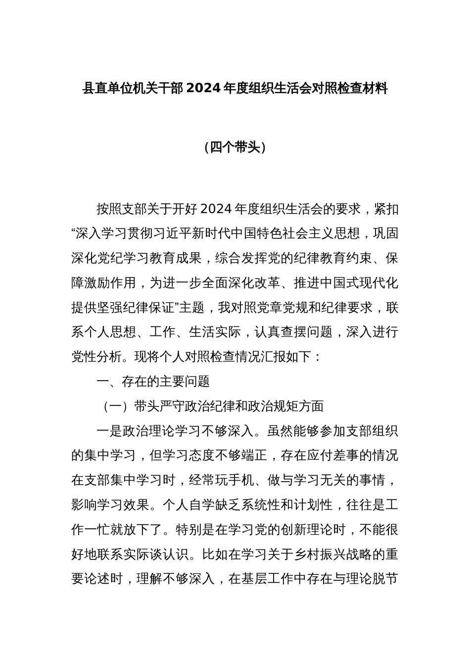 县直单位机关干部2024年度组织生活会对照检查材料（四个带头）_第1页