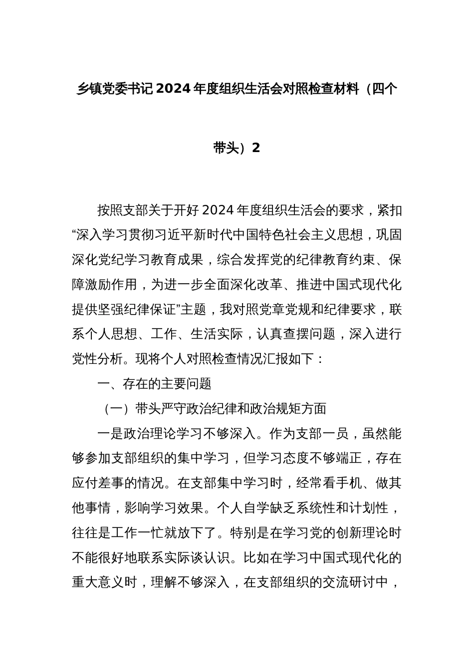 乡镇党委书记2024年度组织生活会对照检查材料（四个带头）2_第1页