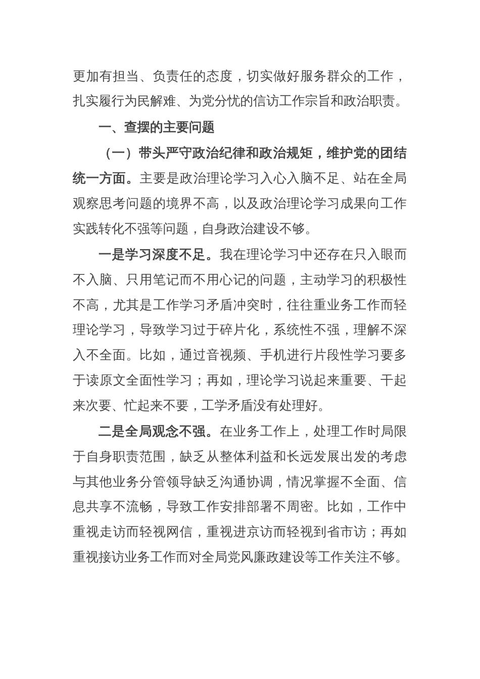 信访系统党员干部2024年民主生活会对照检查材料_第2页