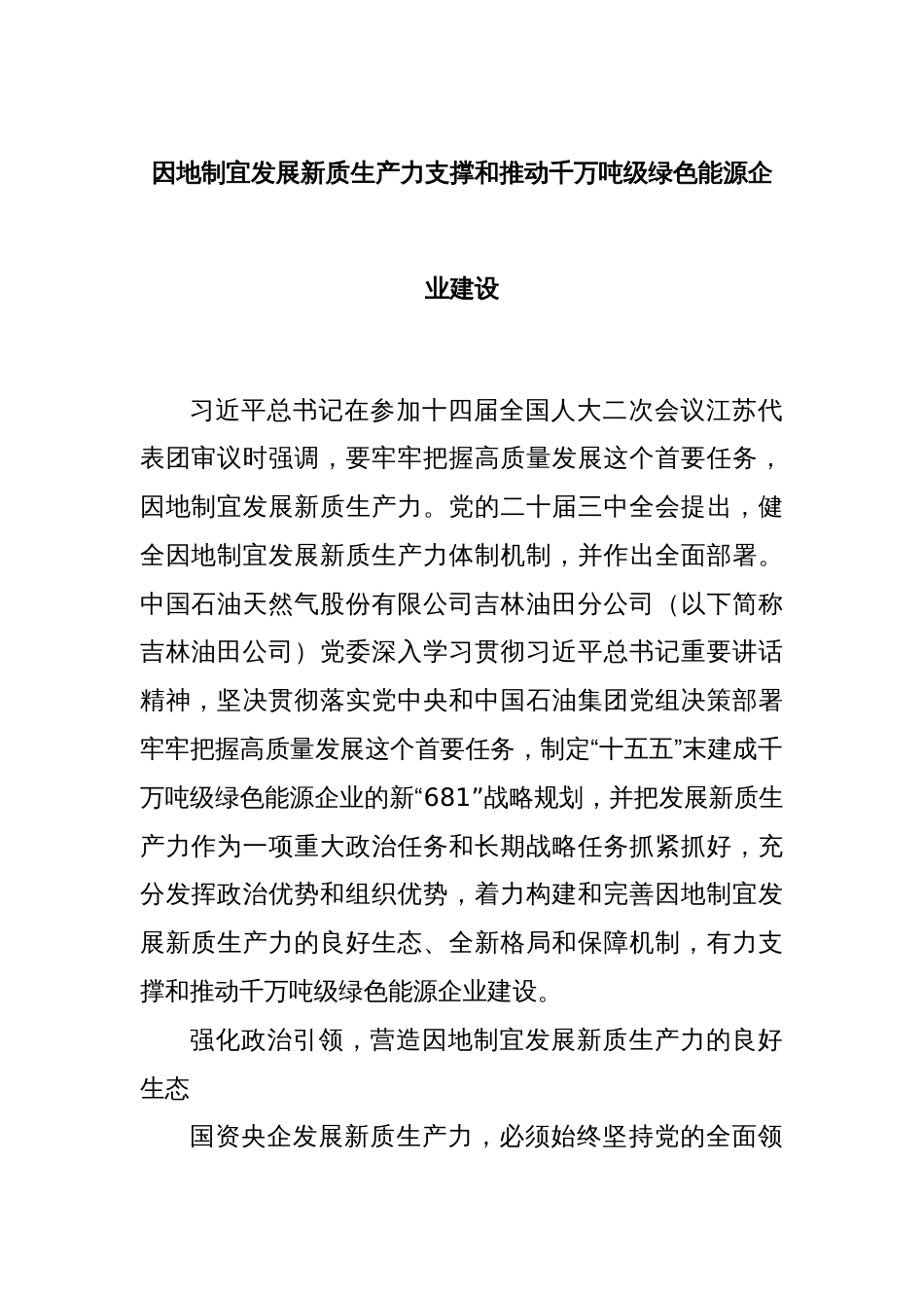 因地制宜发展新质生产力支撑和推动千万吨级绿色能源企业建设_第1页