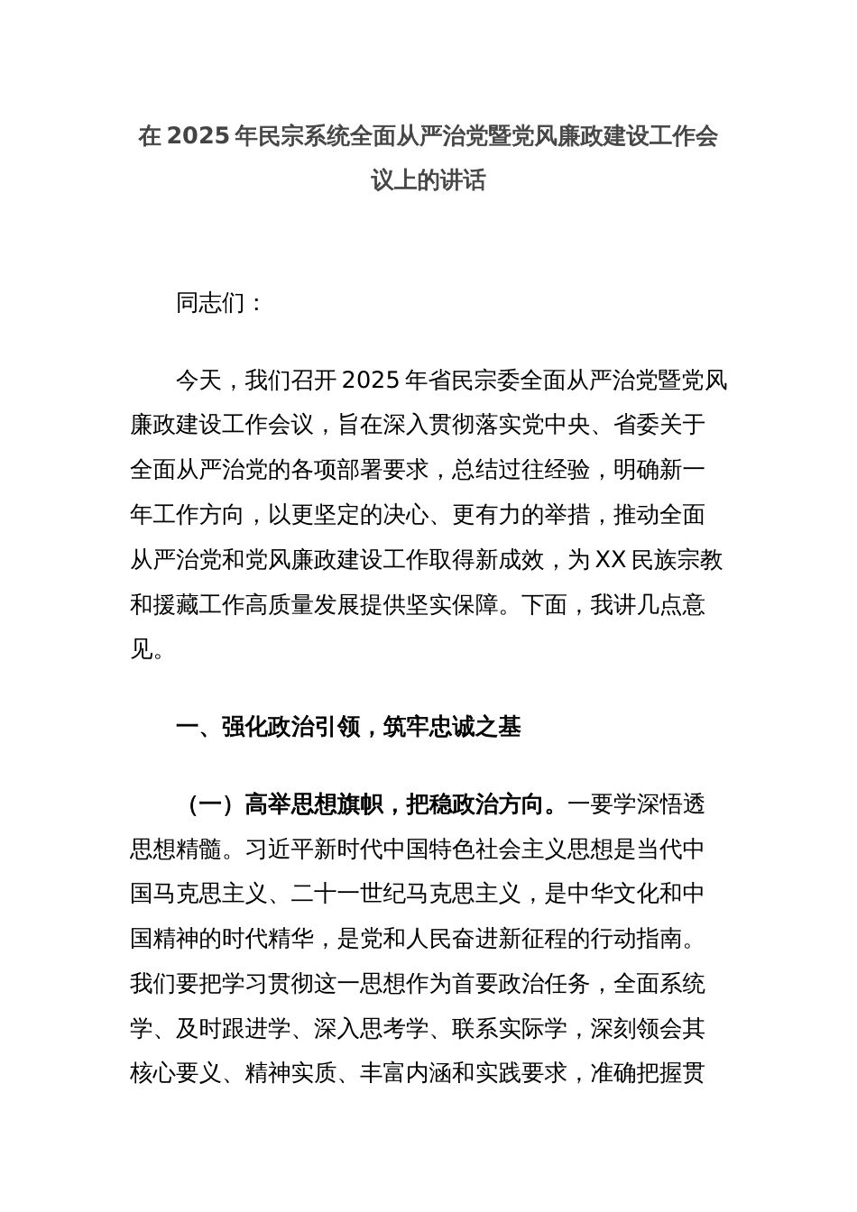 在2025年民宗系统全面从严治党暨党风廉政建设工作会议上的讲话_第1页