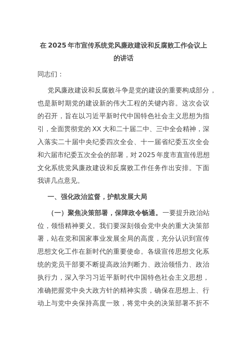 在2025年市宣传系统党风廉政建设和反腐败工作会议上的讲话_第1页