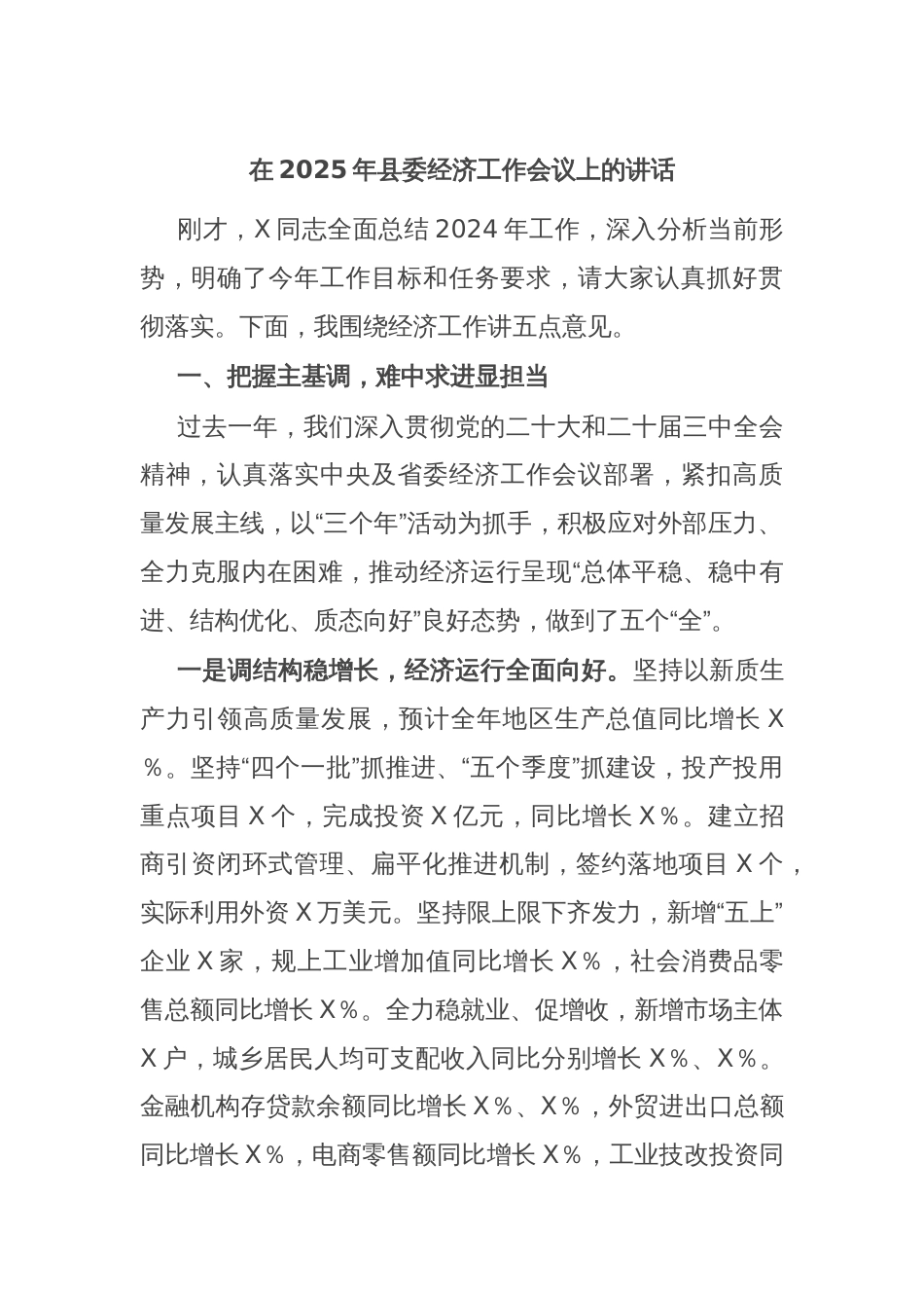 在2025年县委经济工作会议上的讲话_第1页