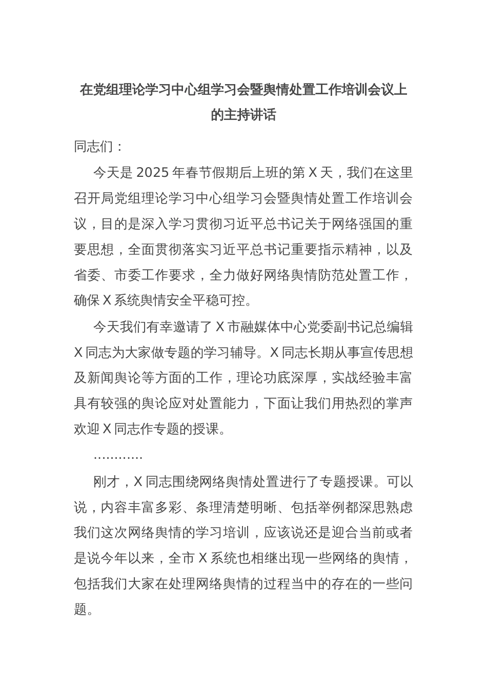 在党组理论学习中心组学习会暨舆情处置工作培训会议上的主持讲话_第1页