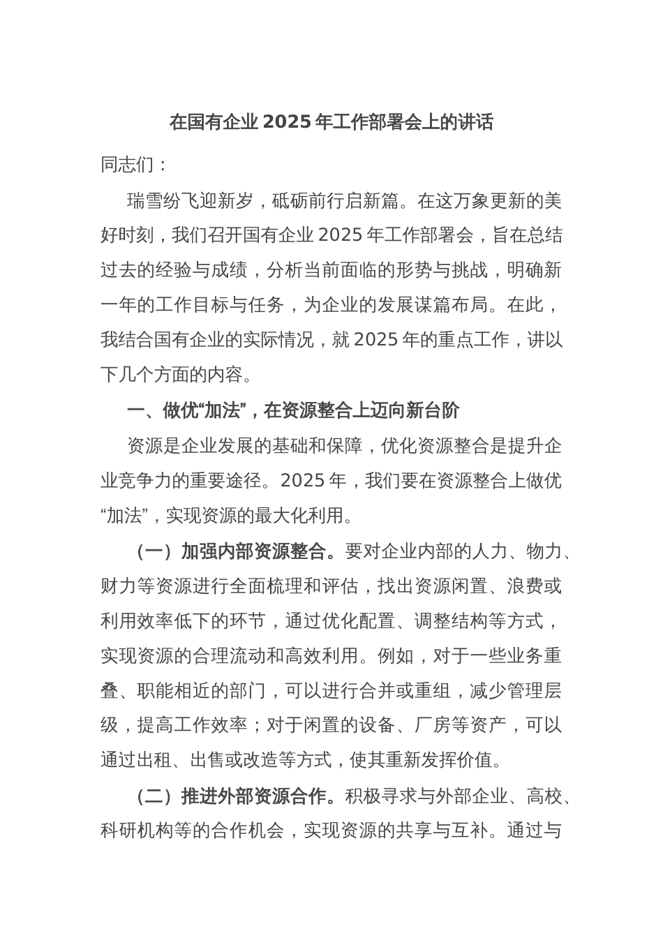 在国有企业2025年工作部署会上的讲话_第1页