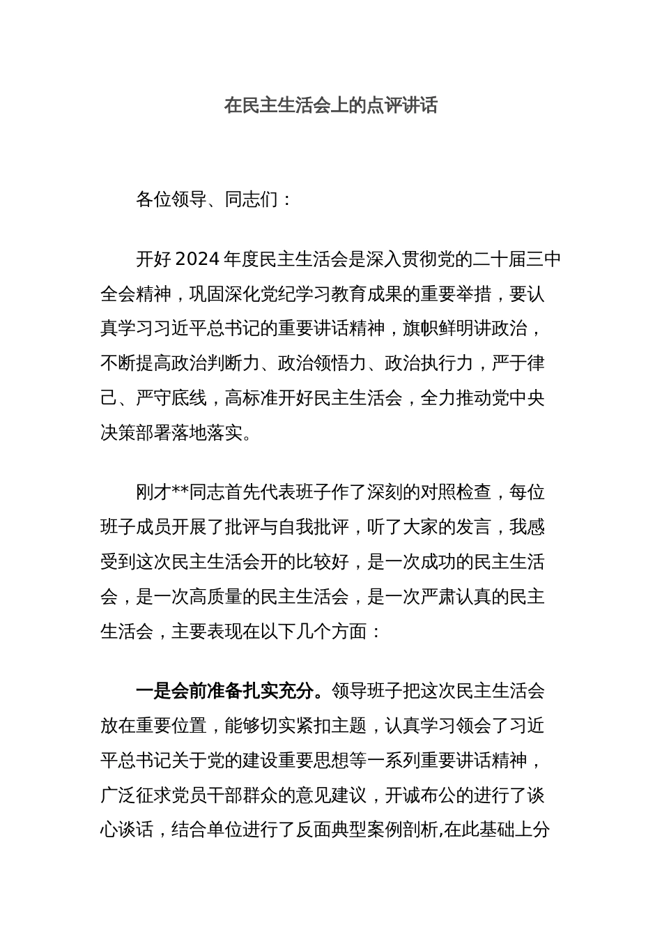 在民主生活会上的点评讲话_第1页