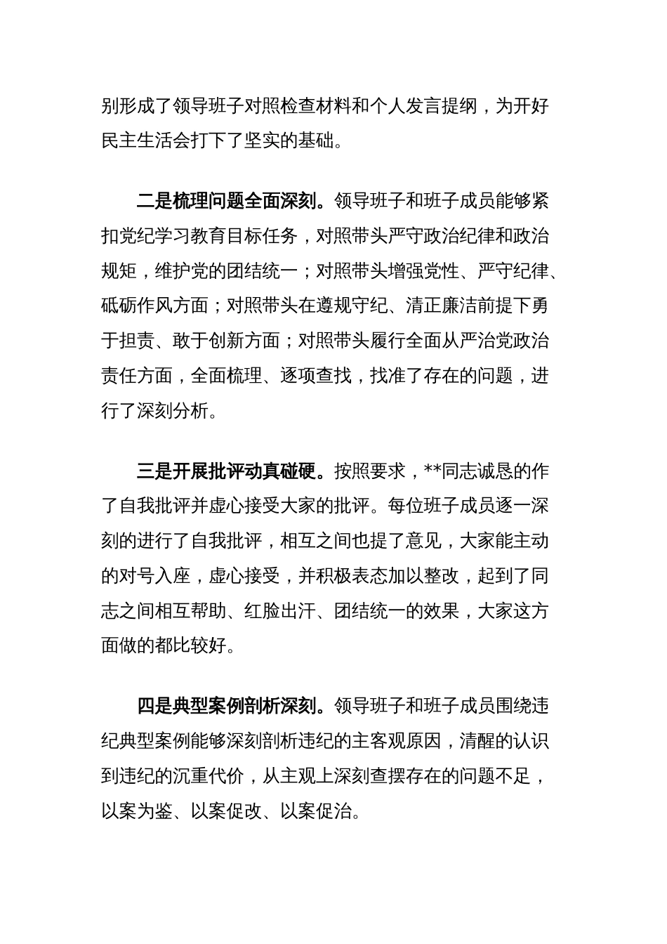 在民主生活会上的点评讲话_第2页