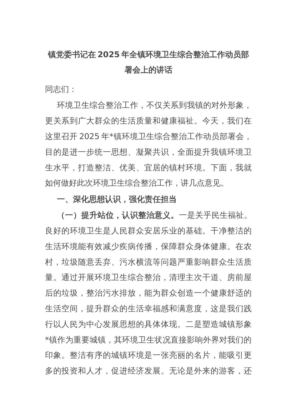 镇党委书记在2025年全镇环境卫生综合整治工作动员部署会上的讲话_第1页