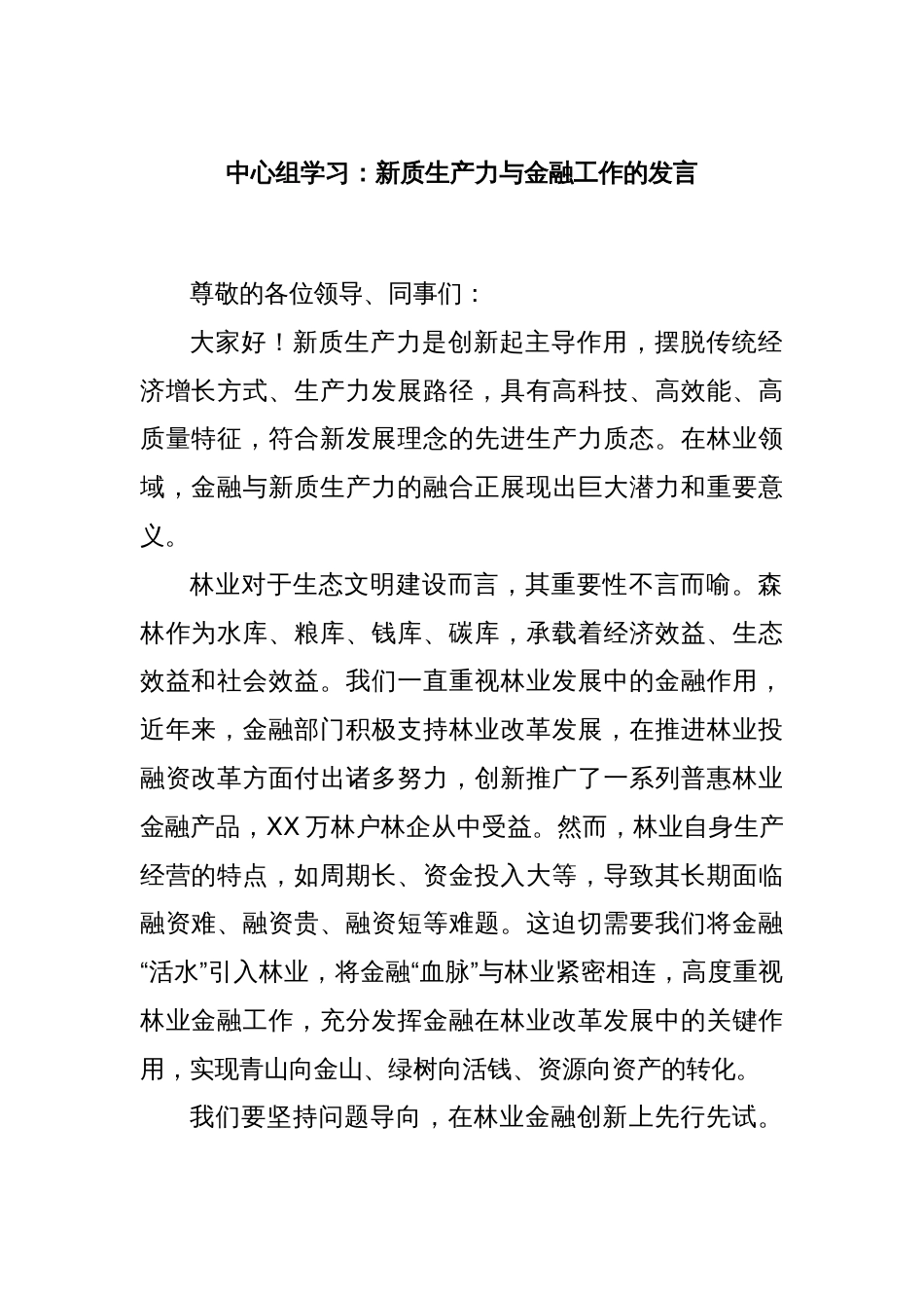 中心组学习：新质生产力与金融工作的发言_第1页