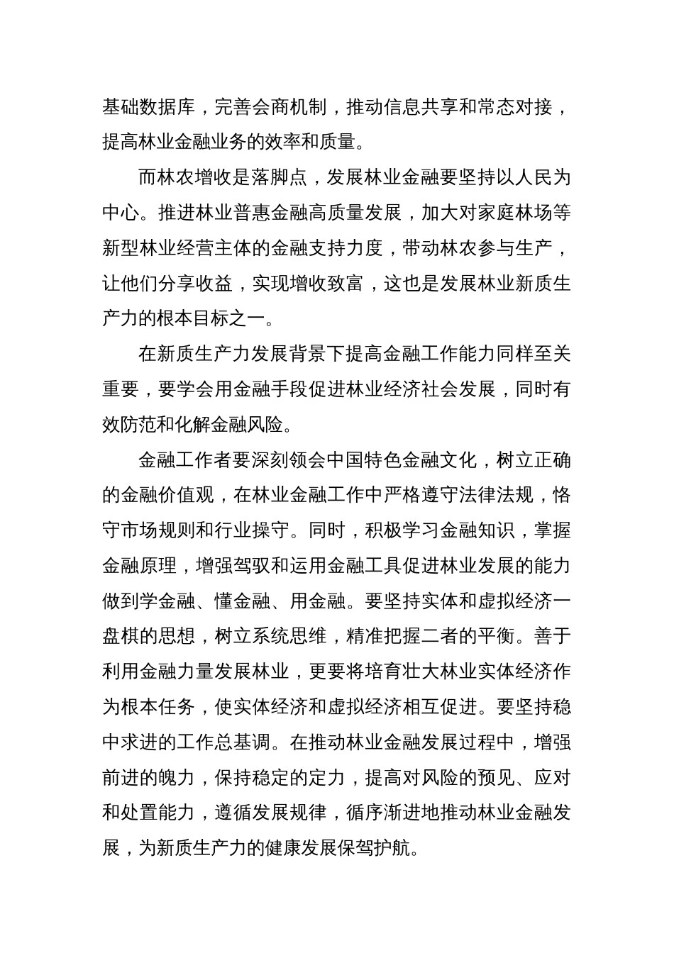 中心组学习：新质生产力与金融工作的发言_第3页