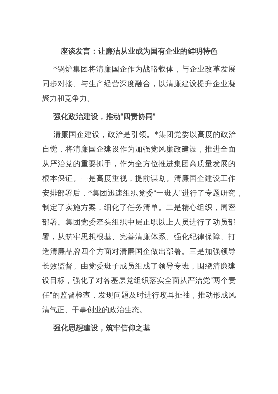 座谈发言：让廉洁从业成为国有企业的鲜明特色_第1页