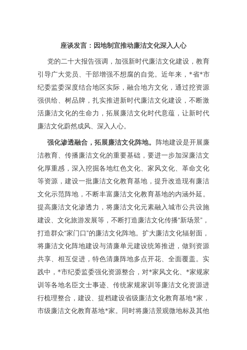 座谈发言：因地制宜推动廉洁文化深入人心_第1页