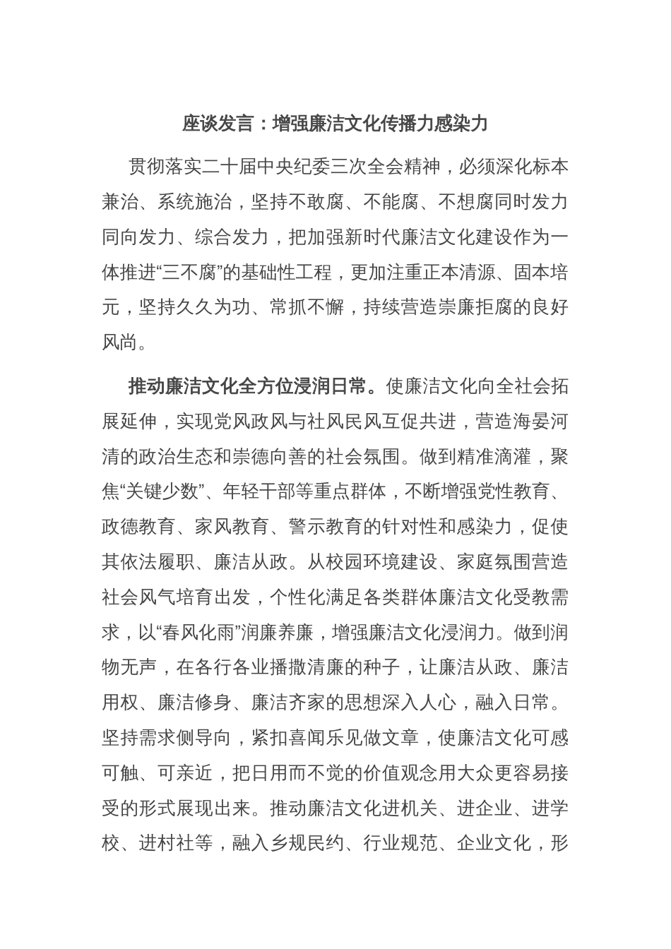 座谈发言：增强廉洁文化传播力感染力_第1页