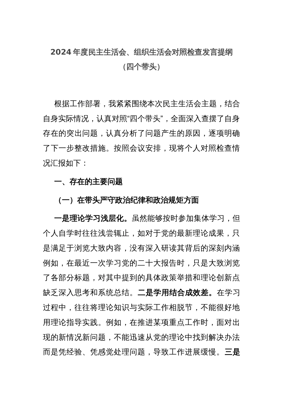 2024年度民主生活会、组织生活会对照检查发言提纲（四个带头）_第1页