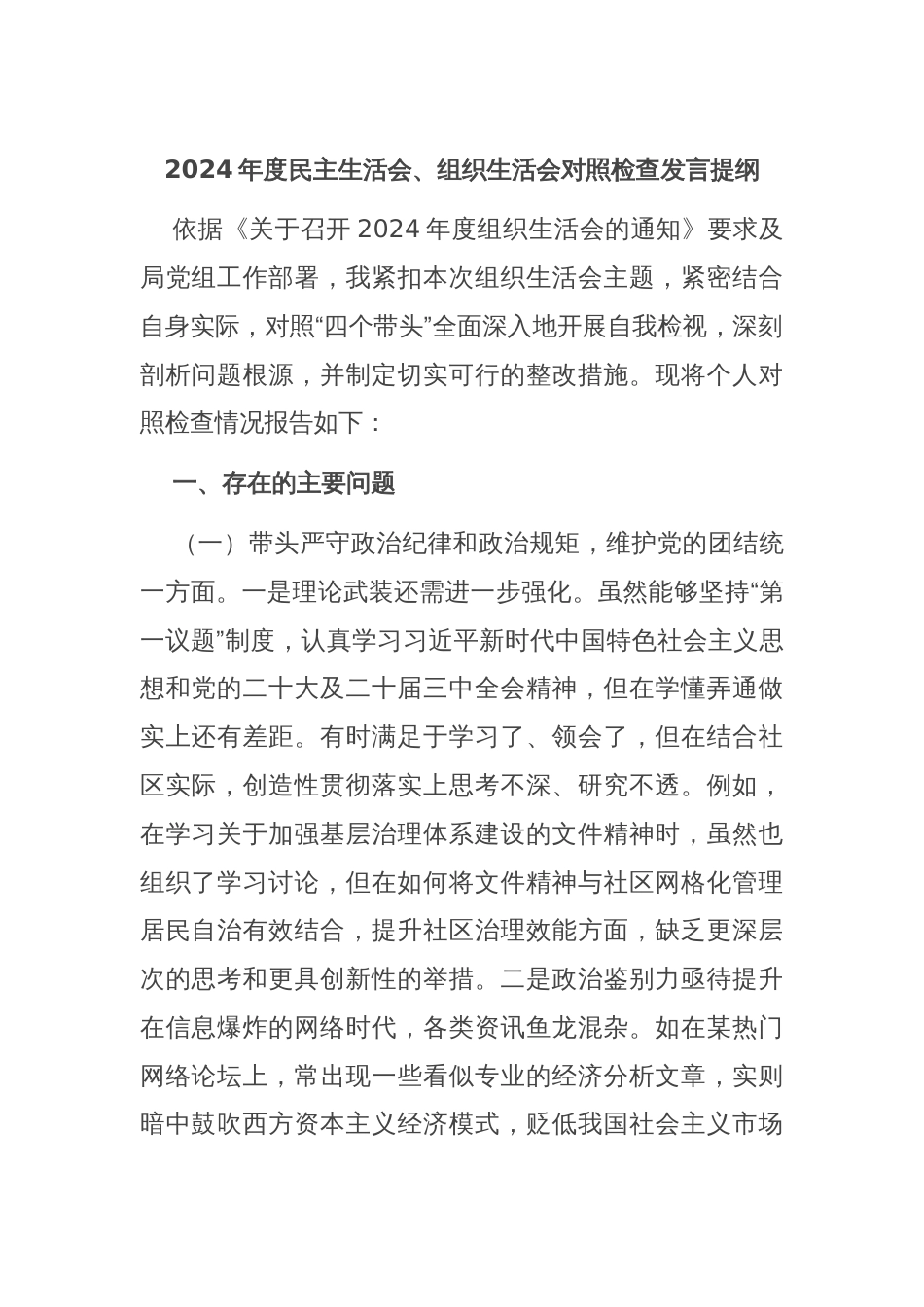 2024年度民主生活会、组织生活会对照检查发言提纲_第1页
