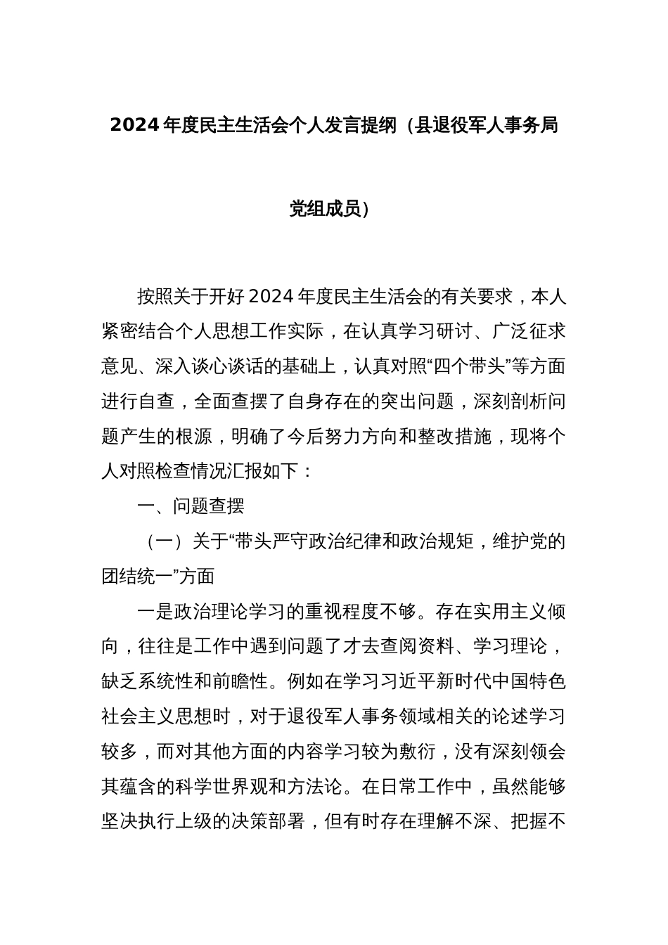 2024年度民主生活会个人发言提纲（县退役军人事务局党组成员）_第1页