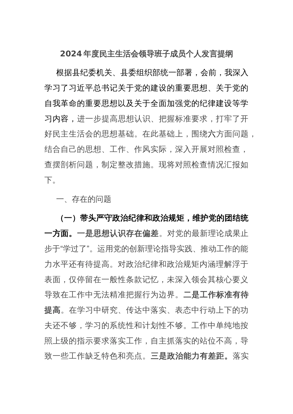 2024年度民主生活会领导班子成员个人发言提纲_第1页