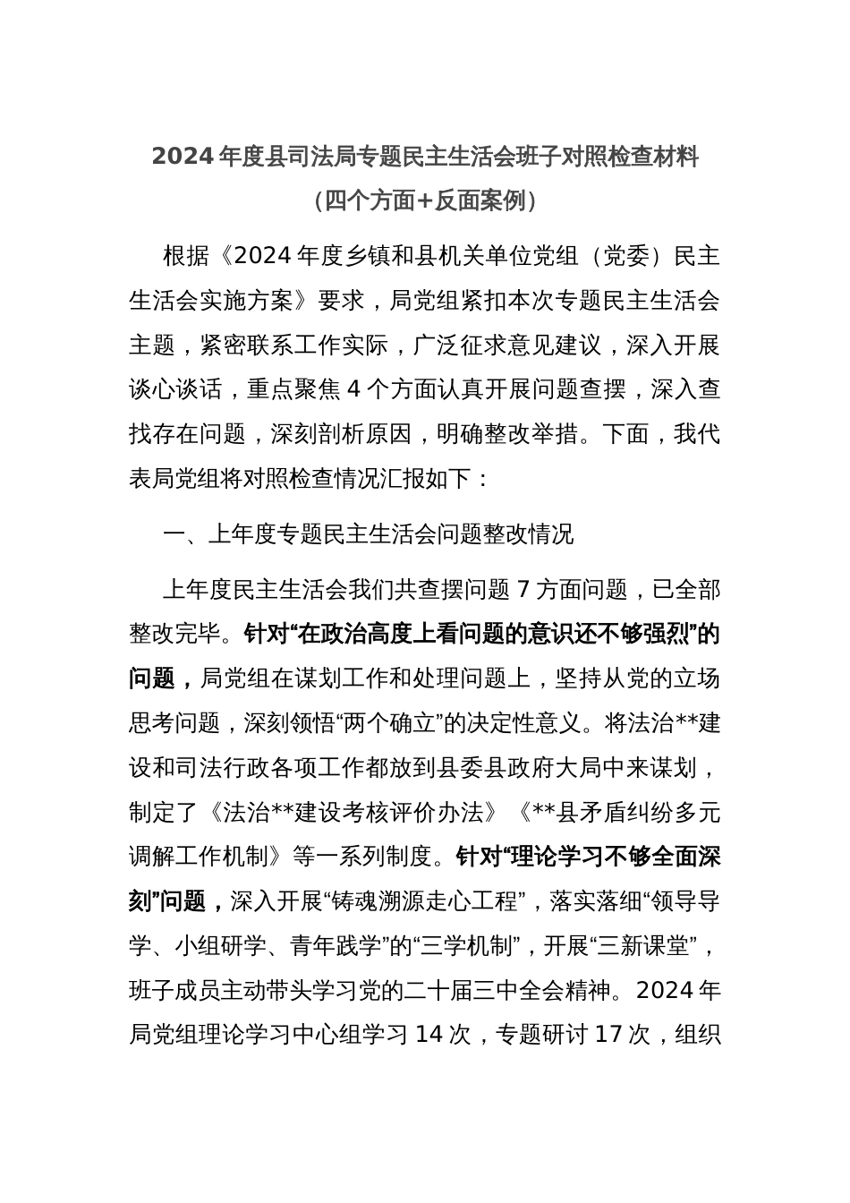 2024年度县司法局专题民主生活会班子对照检查材料（四个方面+反面案例）_第1页