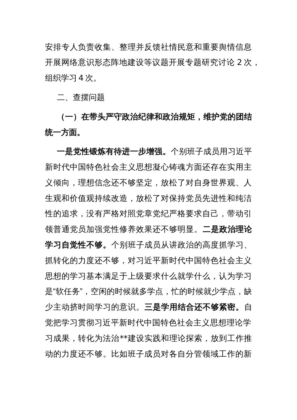 2024年度县司法局专题民主生活会班子对照检查材料（四个方面+反面案例）_第3页