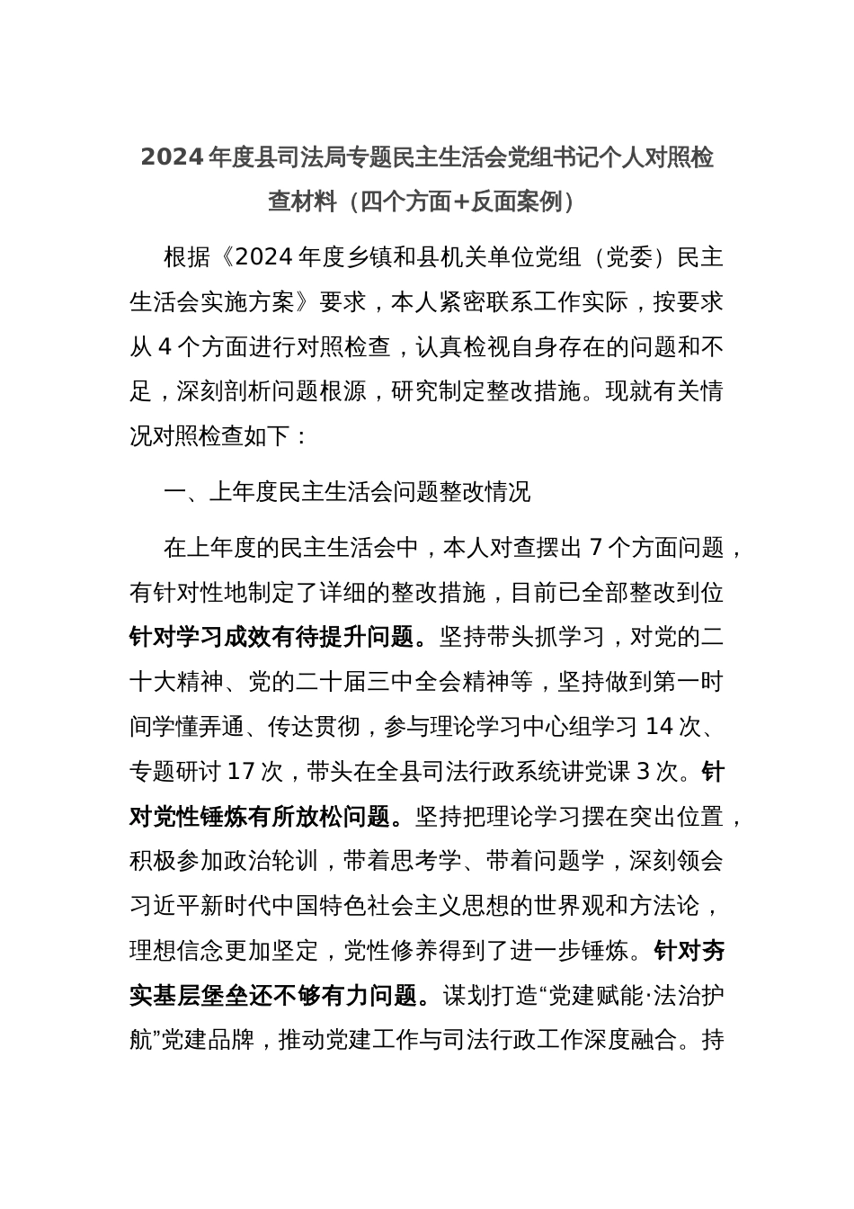 2024年度县司法局专题民主生活会党组书记个人对照检查材料（四个方面+反面案例）_第1页