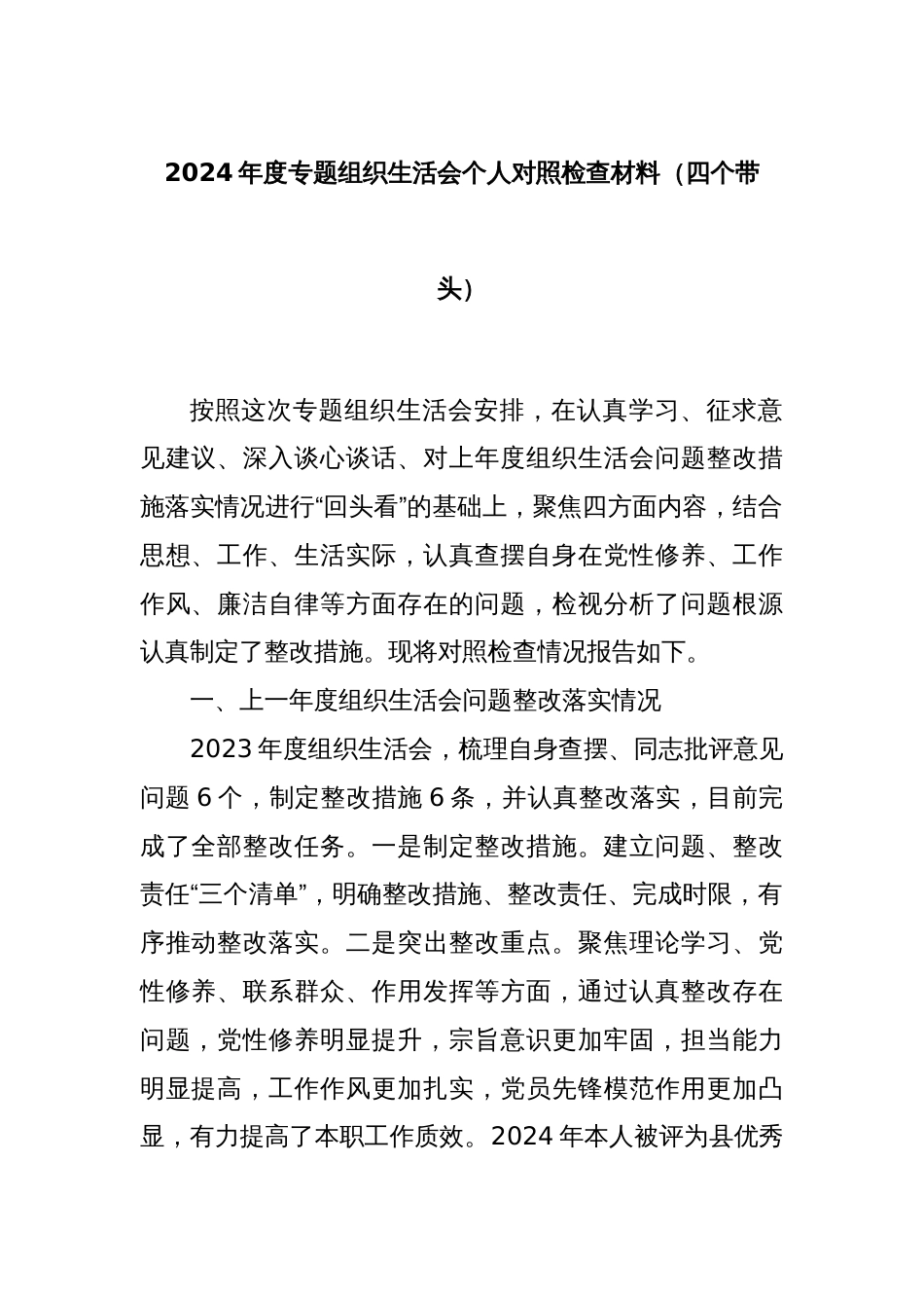 2024年度专题组织生活会个人对照检查材料（四个带头）_第1页