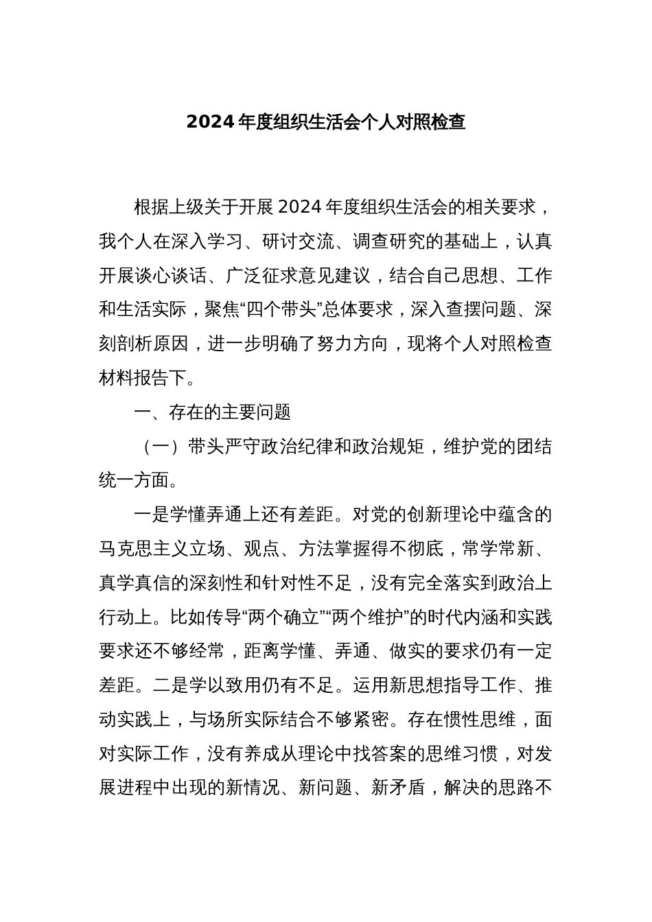 2024年度组织生活会个人对照检查_第1页