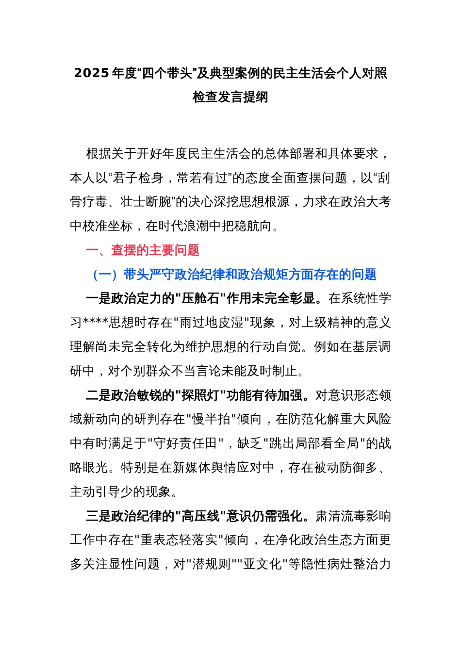 2025年度“四个带头”及典型案例的民主生活会个人对照检查发言提纲_第1页