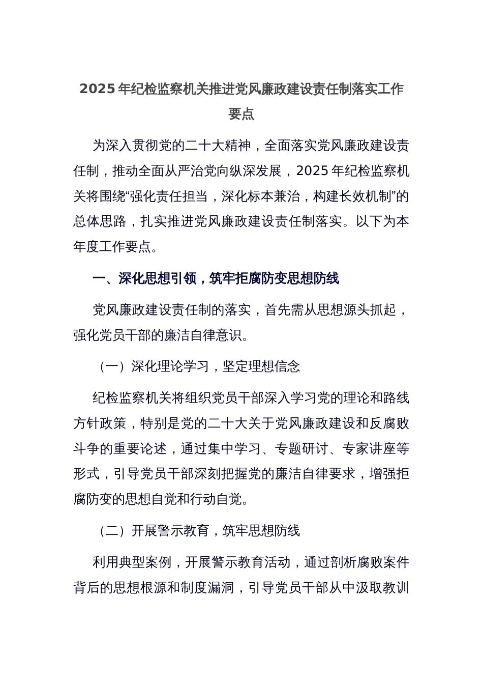 2025年纪检监察机关推进党风廉政建设责任制落实工作要点_第1页