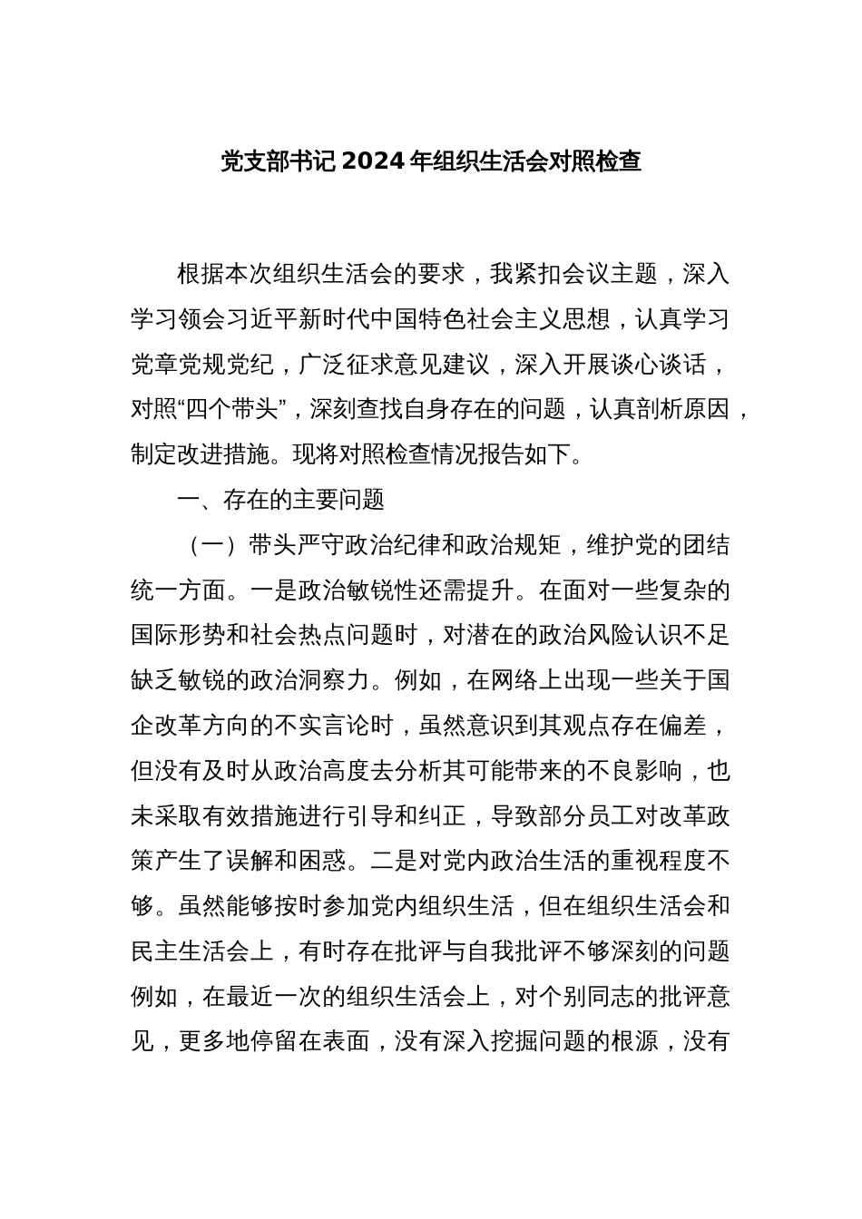 党支部书记2024年组织生活会对照检查_第1页