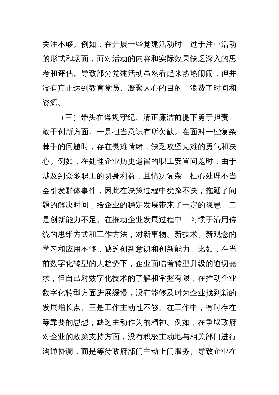 党支部书记2024年组织生活会对照检查_第3页