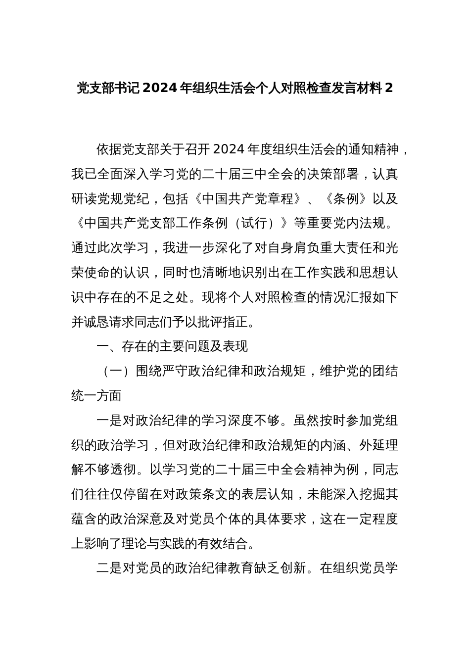 党支部书记2024年组织生活会个人对照检查发言材料2_第1页