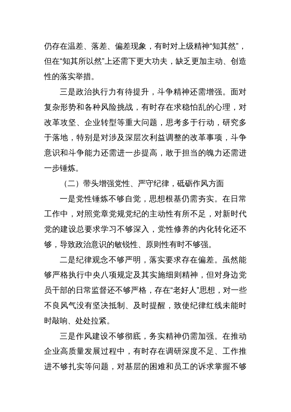 国企党委书记2024年度民主生活会对照检查材料（四个带头）1_第2页