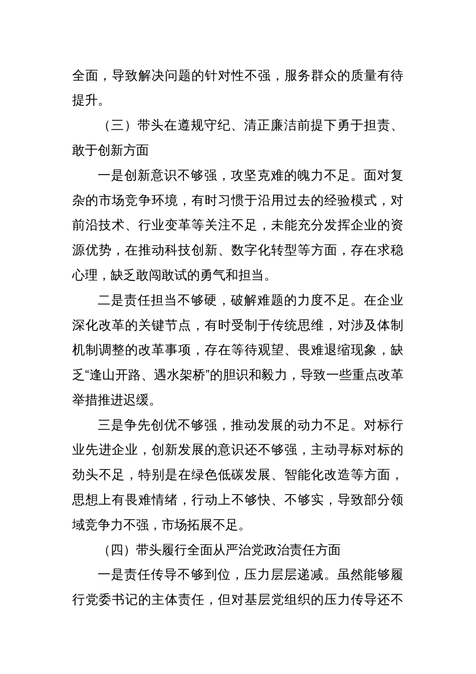 国企党委书记2024年度民主生活会对照检查材料（四个带头）1_第3页