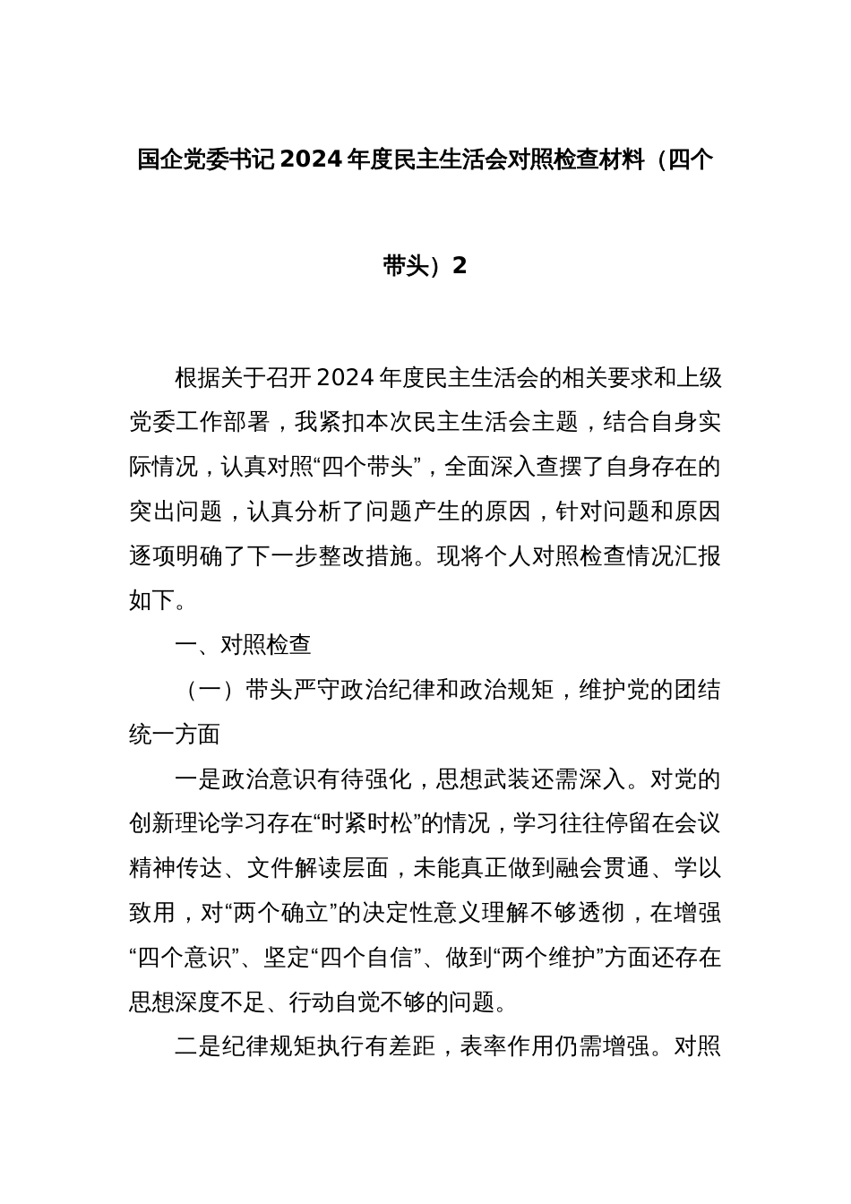 国企党委书记2024年度民主生活会对照检查材料（四个带头）2_第1页