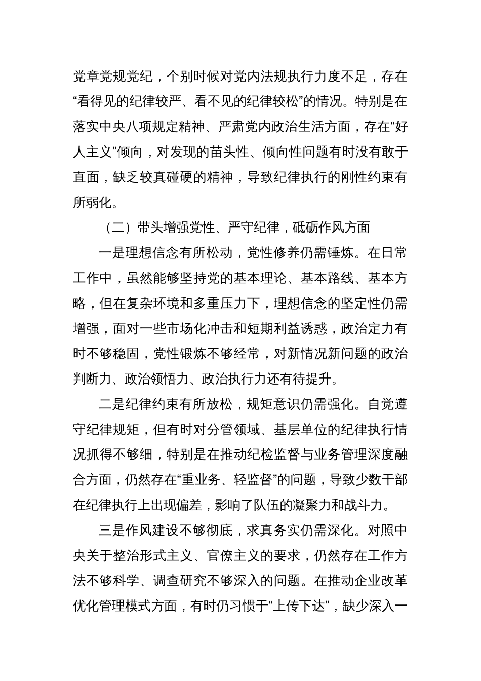 国企党委书记2024年度民主生活会对照检查材料（四个带头）2_第2页