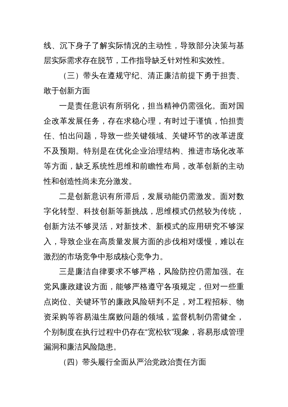 国企党委书记2024年度民主生活会对照检查材料（四个带头）2_第3页