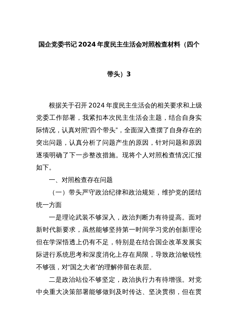 国企党委书记2024年度民主生活会对照检查材料（四个带头）3_第1页