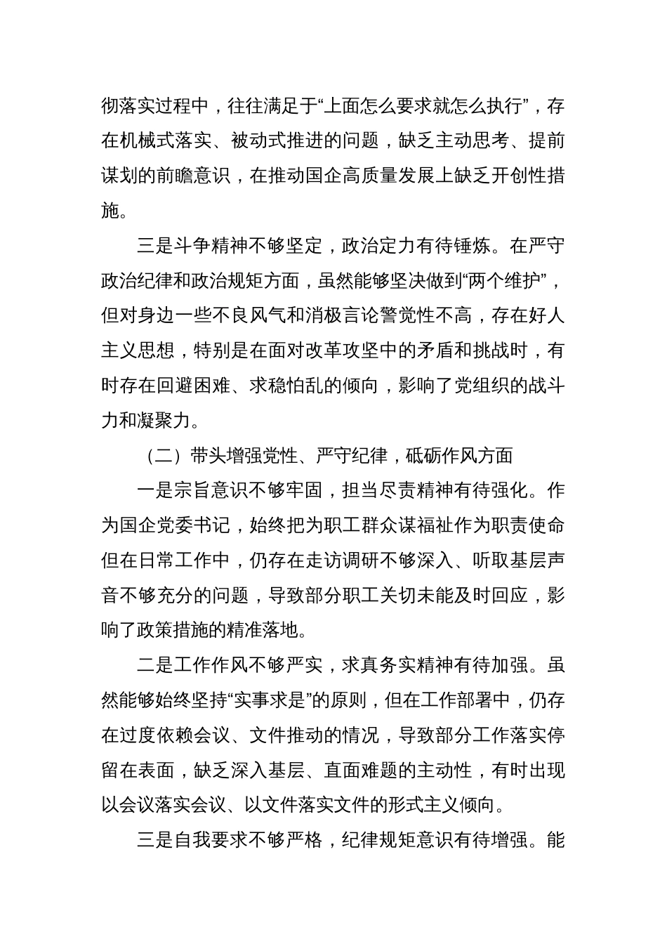 国企党委书记2024年度民主生活会对照检查材料（四个带头）3_第2页