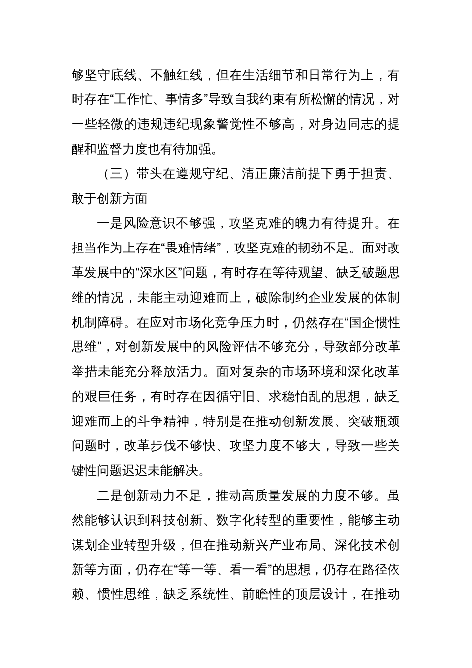 国企党委书记2024年度民主生活会对照检查材料（四个带头）3_第3页