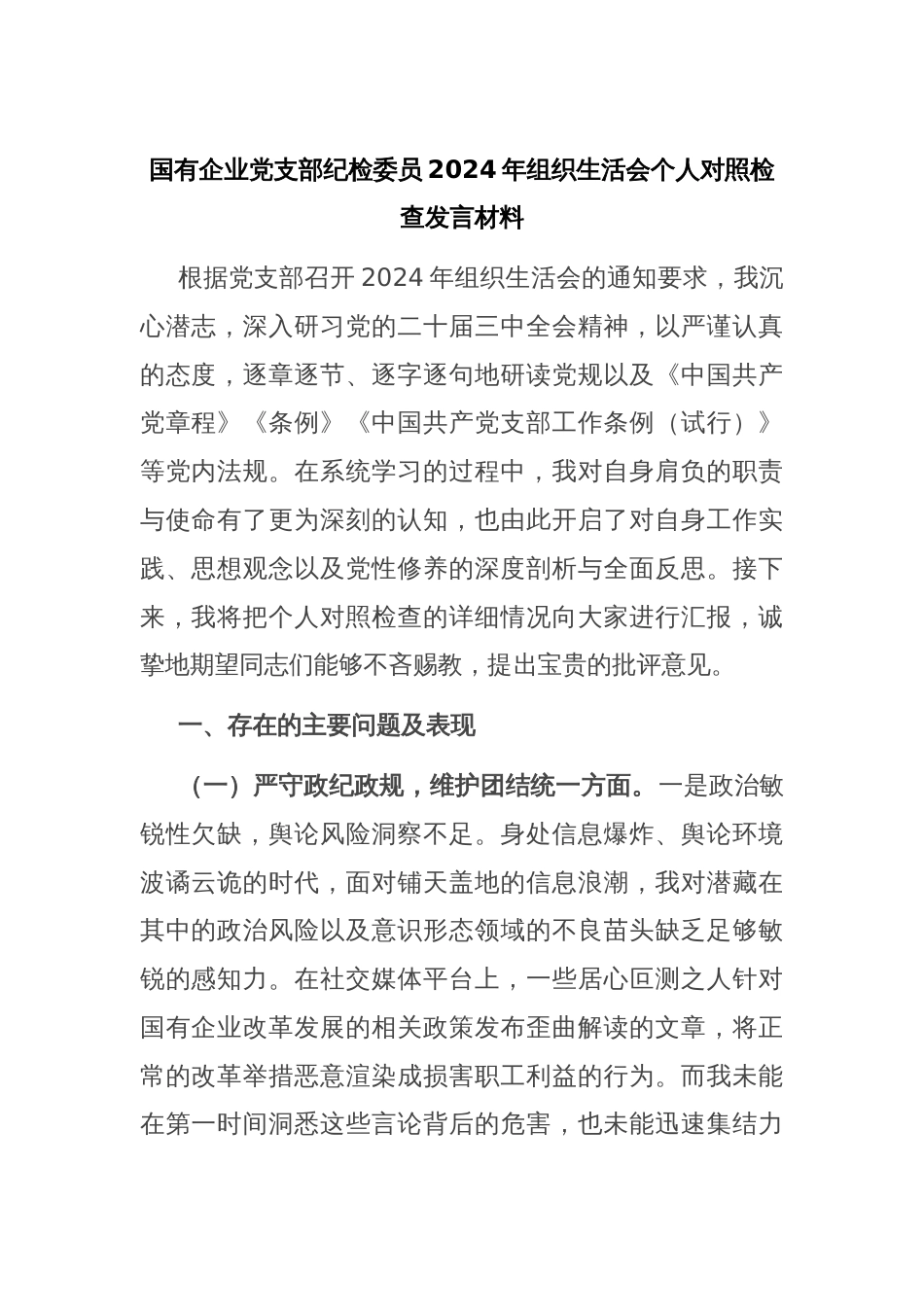 国有企业党支部纪检委员2024年组织生活会个人对照检查发言材料_第1页