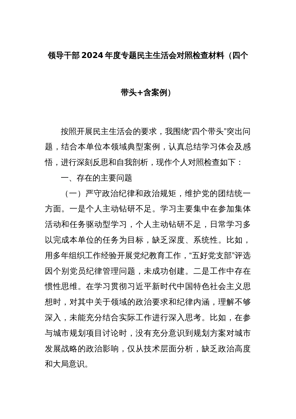 领导干部2024年度专题民主生活会对照检查材料（四个带头+含案例）_第1页