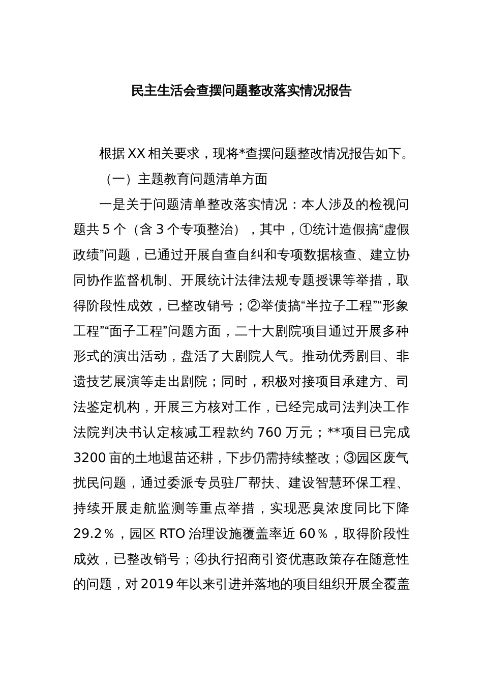 民主生活会查摆问题整改落实情况报告_第1页