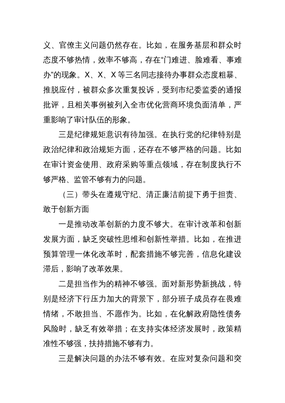 某市审计局领导班子2024年民主生活会对照检查材料（四个带头+典型案例）_第3页