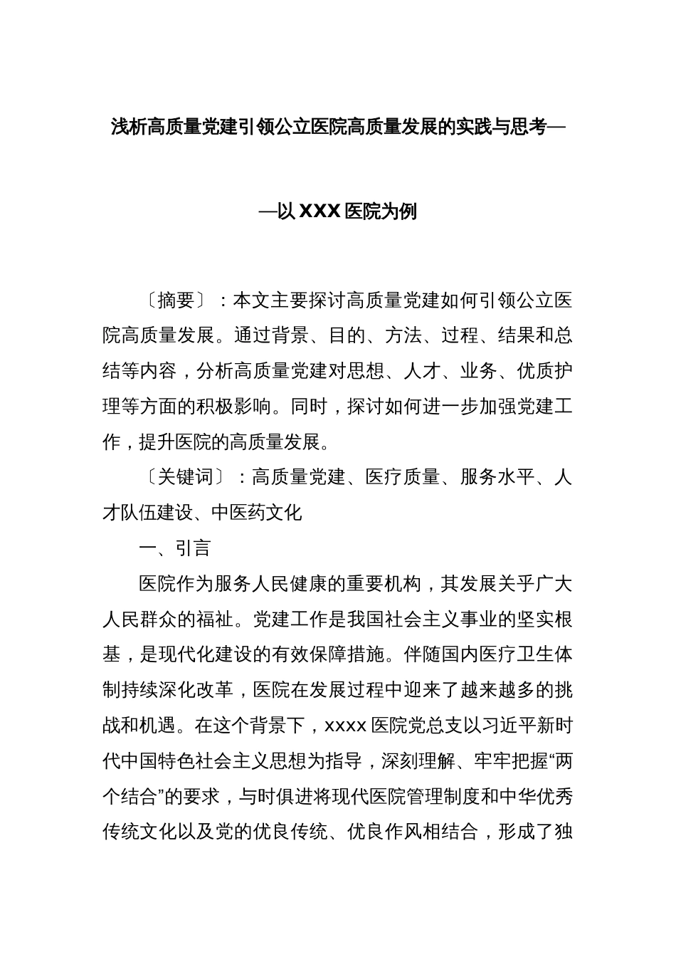 浅析高质量党建引领公立医院高质量发展的实践与思考——以XXX医院为例_第1页