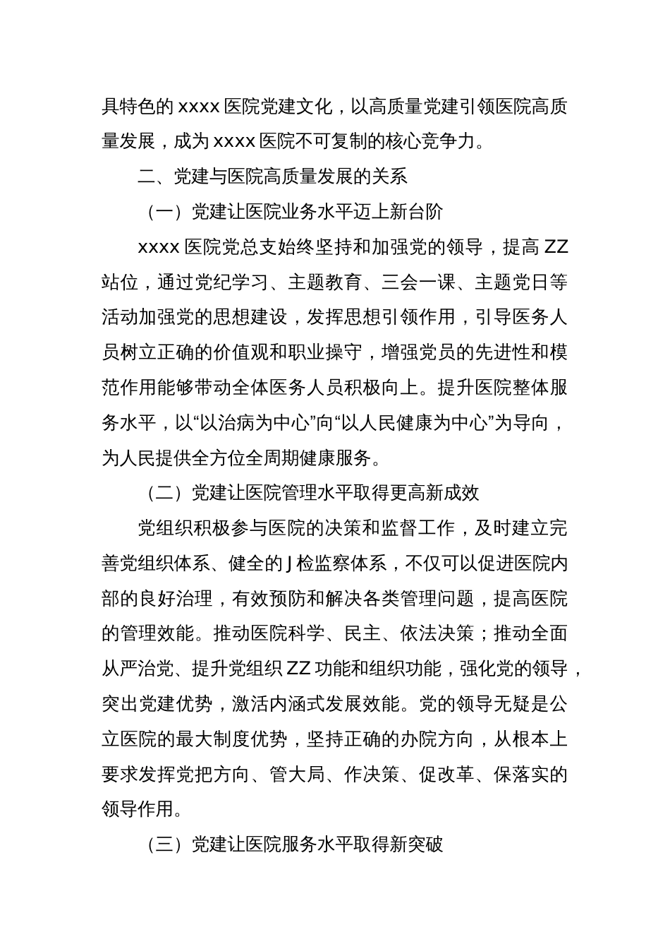 浅析高质量党建引领公立医院高质量发展的实践与思考——以XXX医院为例_第2页