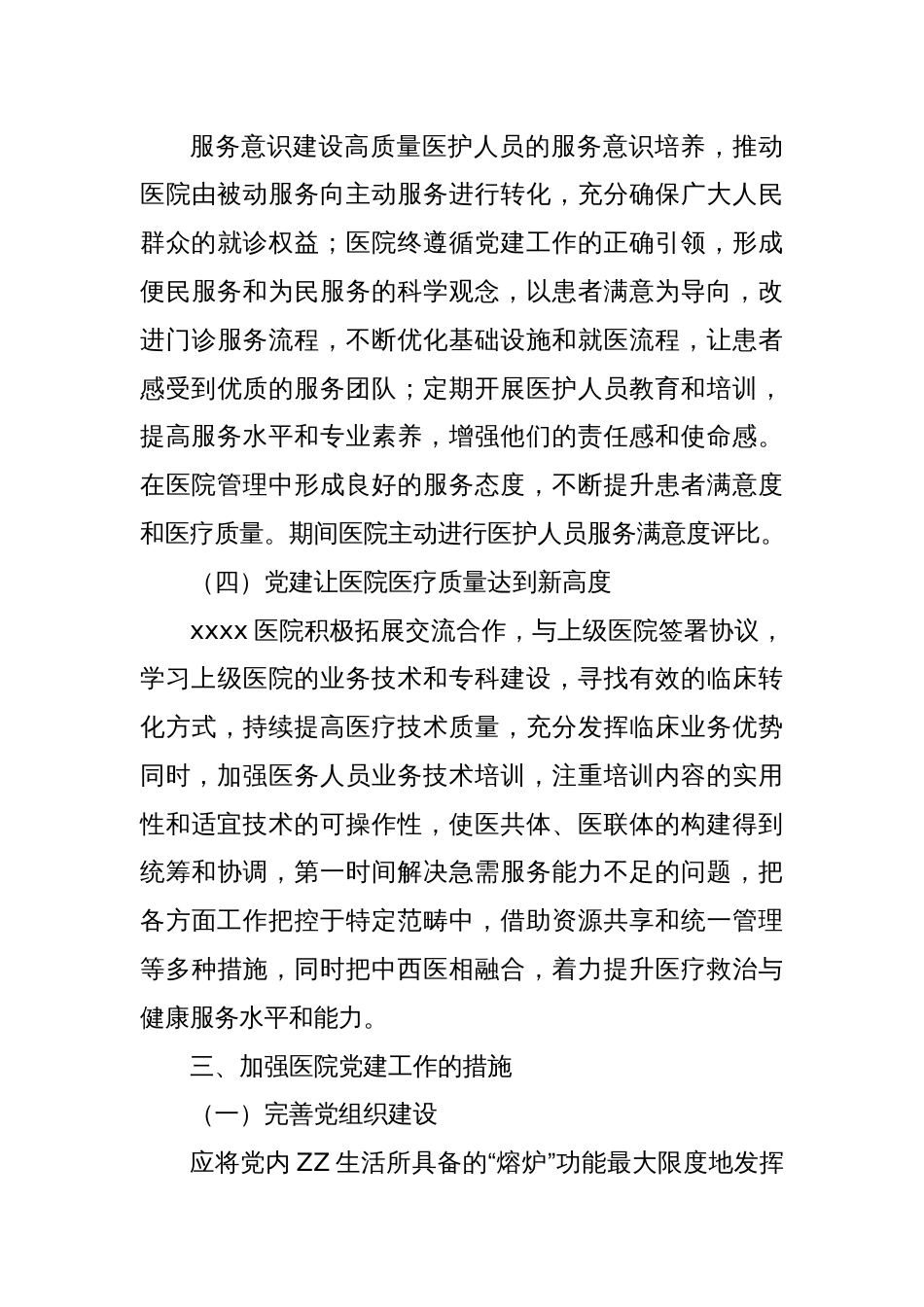 浅析高质量党建引领公立医院高质量发展的实践与思考——以XXX医院为例_第3页