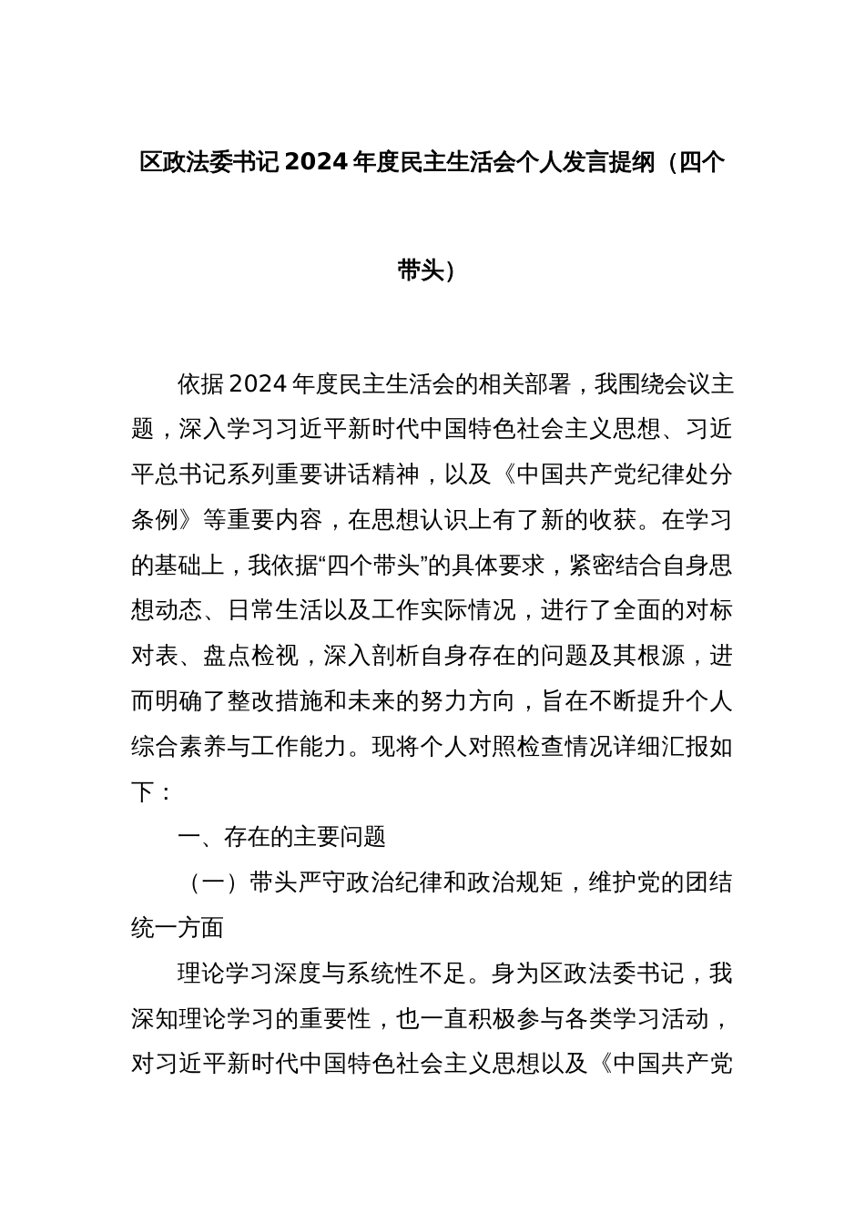 区政法委书记2024年度民主生活会个人发言提纲（四个带头）_第1页