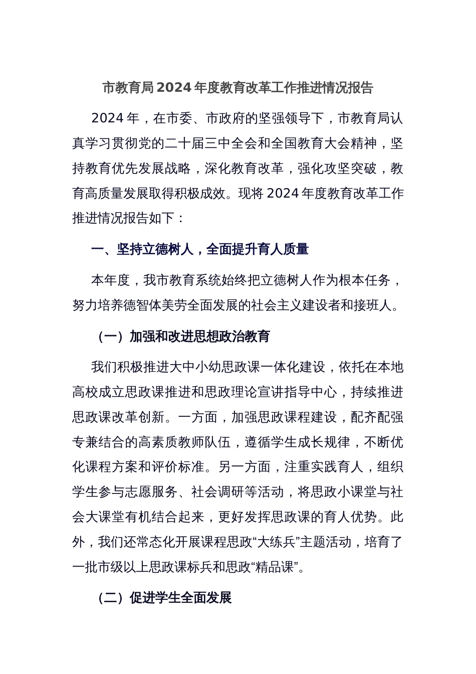 市教育局2024年度教育改革工作推进情况报告_第1页