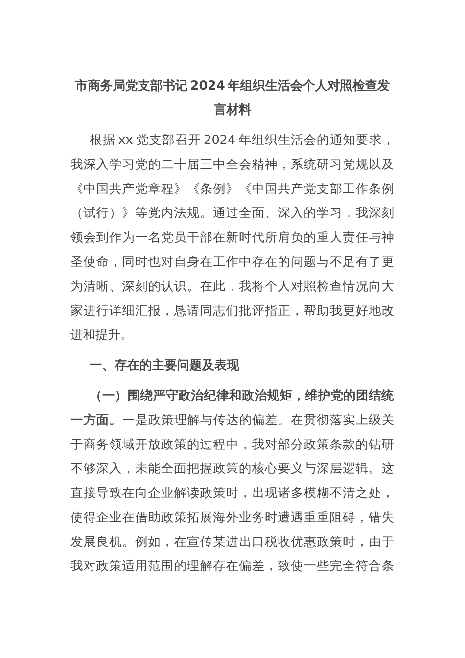 市商务局党支部书记2024年组织生活会个人对照检查发言材料_第1页